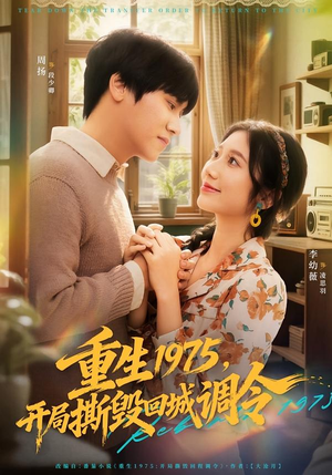 重生1975，开局撕毁回城调令（75集）演的怎么样