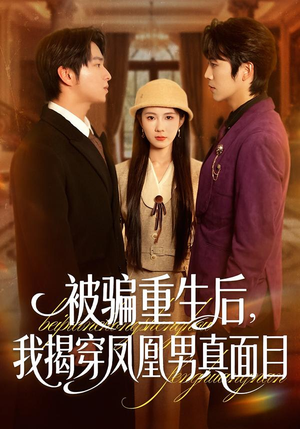 被骗重生后，我揭穿凤凰男真面目（51集）热播短剧抢先看