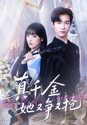 真千金她又争又抢（100集）热播短剧追不停