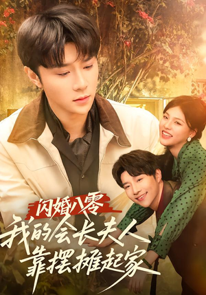 闪婚八零，我的会长夫人靠摆摊起家（60集）短剧