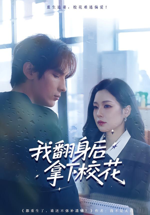 我翻身后拿下校花（77集）番茄短剧看全集