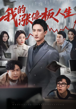 我的涨停板人生（62集）好看的短剧分享