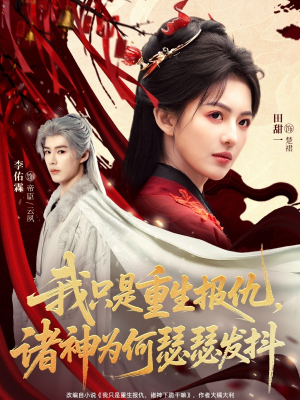 我只是重生报仇诸神为何瑟瑟发抖（107集）精彩短剧天天看