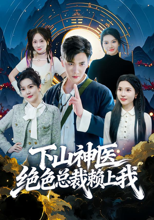 下山神医绝色总裁赖上我（80集）完整版免费观看