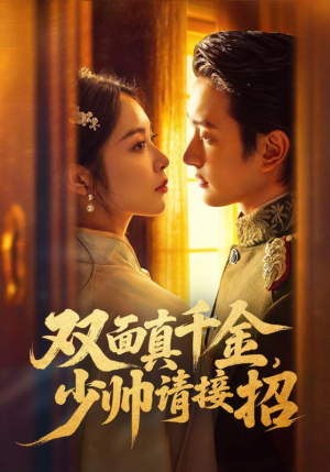 双面真千金，少帅请接招（90集）短剧太上头了