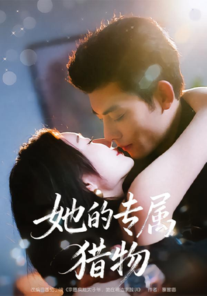 她的专属猎物（80集）第三季