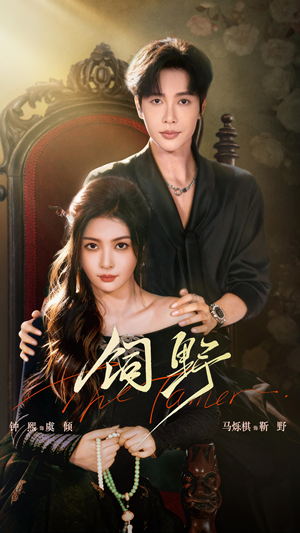 饲野（60集）分享好看的短剧