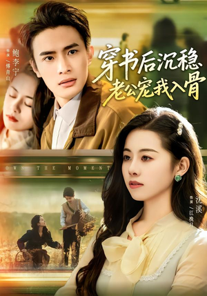 穿书后沉稳老公宠我入骨（80集）精彩的网络短剧