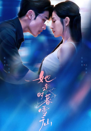 她走时暮雪千山（53集）免费在线看