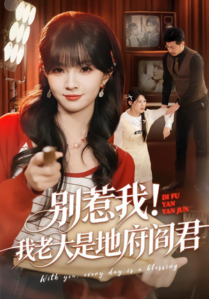 别惹我！我老大是地府阎君（76集）短剧精彩绝伦