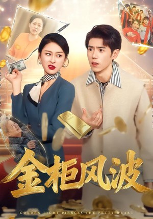 金柜风波（50集）热门短剧来袭