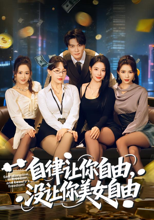 自律让你自由，没让你美女自由（80集）好看又上头短剧