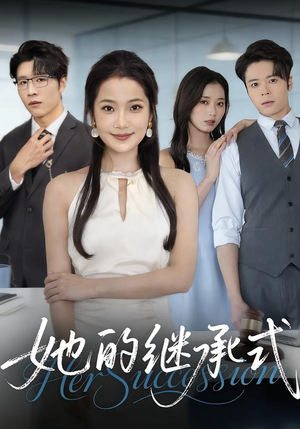 她的继承式(58集) 她的继承式(58集)一共多少集