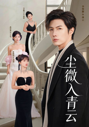 尘微入青云(70集) 尘微入青云(70集)精彩短剧分享