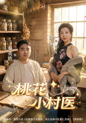 桃花小村医(80集) 桃花小村医(80集)爆款短剧抢先看