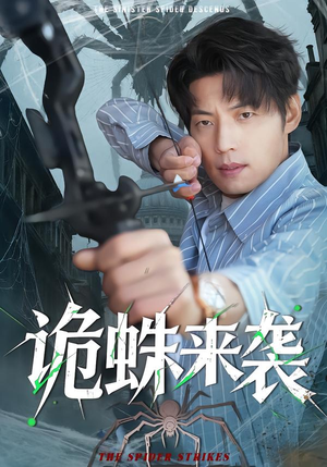 诡蛛来袭(45集) 诡蛛来袭(45集)短剧精彩绝伦
