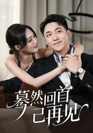 蓦然回首已再见（45集）短剧也太好看了