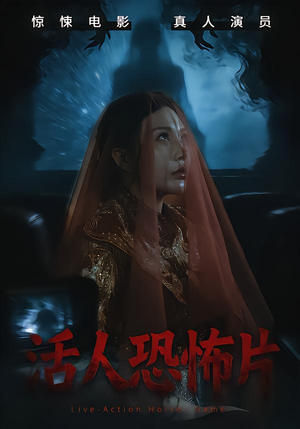 活人恐怖片（35集）短剧上头又好看