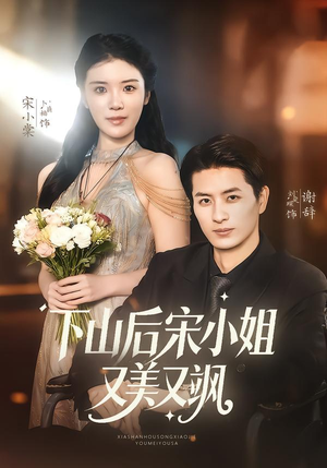 下山后宋小姐又美又飒（65集）上热门短剧
