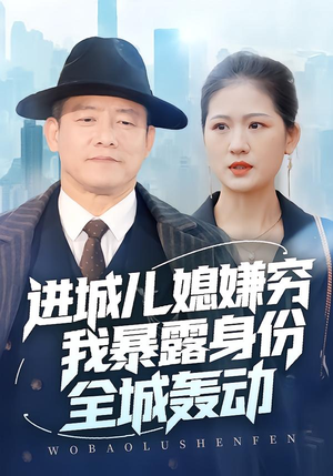 进城儿媳嫌穷我暴露身份全城轰动（66集）每天分享短剧