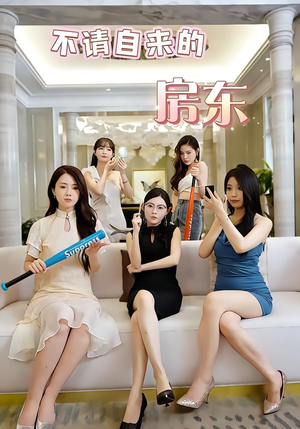 不请自来的房东(60集) 不请自来的房东(60集)精彩短剧看全集