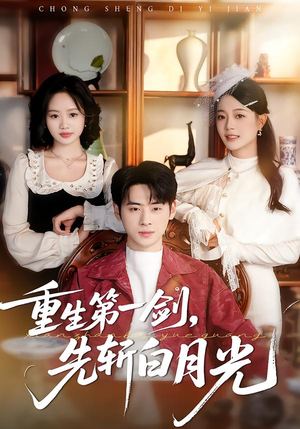重生第一剑，先斩白月光（42集）剧情简介