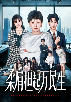 柔肩担起万民生（45集）在哪里看