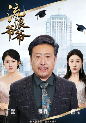 流浪爷爷(40集) 流浪爷爷(40集)短剧也太好看了