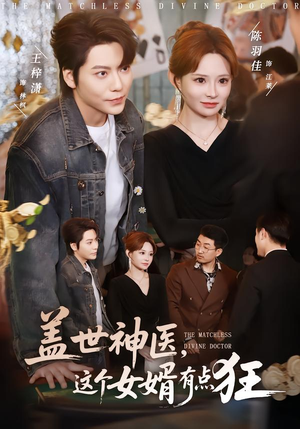 盖世神医,这个女婿有点狂(81集) 盖世神医,这个女婿有点狂(81集)爆款热门短剧