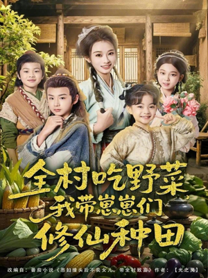 全村吃野菜，我带崽崽们修仙种田（78集）精彩好看短剧