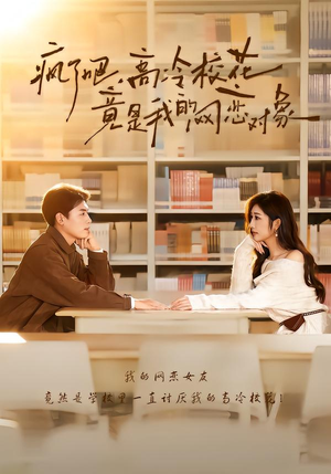 疯了吧，高冷校花竟是我的网恋对象（101集）精彩热门短剧