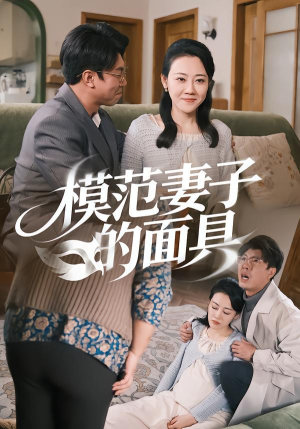 模范妻子的面具（54集）短剧精彩推荐