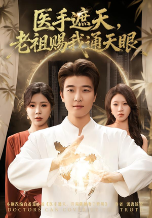 医手遮天，老祖赐我通天眼（80集）爆火短剧推荐