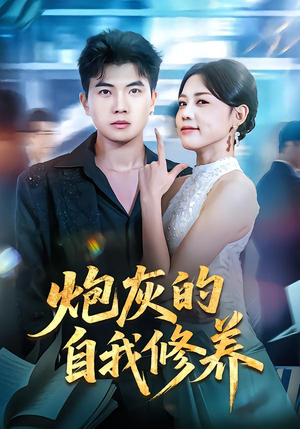 穿书反派，开局绑架女主（68集）剧情简介