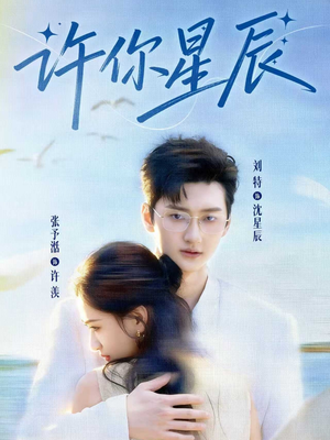 许你星辰（59集）真的太精彩了