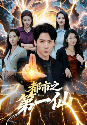 都市之第一仙（80集）越看越好看短剧