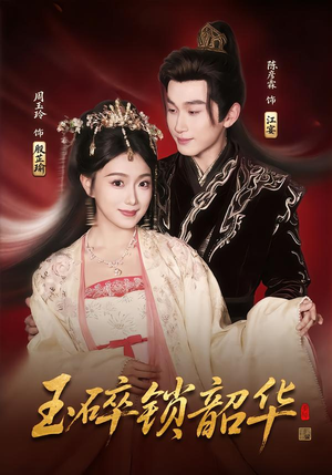 玉碎锁韶华（60集）全网独播免费看