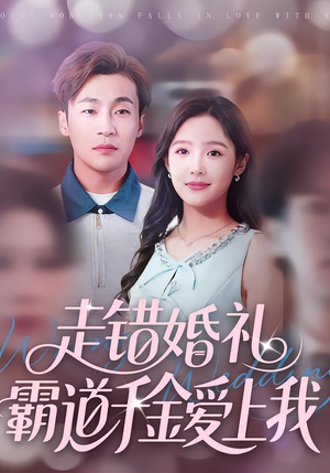 走错婚礼霸道千金爱上我（45集）小短剧推荐