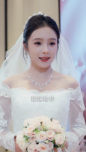 走错婚礼霸道千金爱上我（45集）最后一集