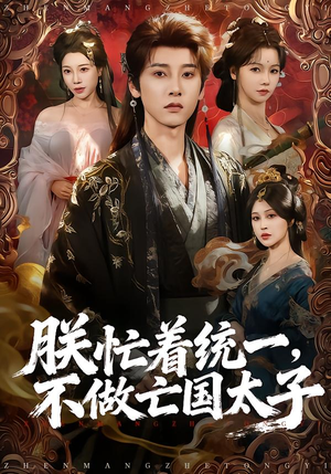 朕忙着统一,不做亡国太子(81集) 朕忙着统一,不做亡国太子(81集)百度网盘在线看