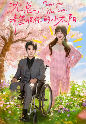 沈总,请签收你的小太阳(80集) 沈总,请签收你的小太阳(80集)精彩短剧随心推