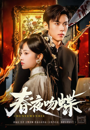 春夜吻蝶（81集）精彩短剧来袭