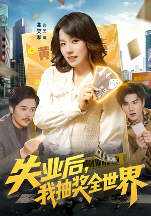 失业后,我抽奖全世界(94集) 失业后,我抽奖全世界(94集)每日分享短剧