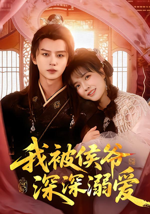 我被侯爷深深溺爱(87集) 我被侯爷深深溺爱(87集)番茄免费短剧