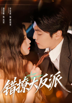 错撩大反派（76集）热播短剧分享