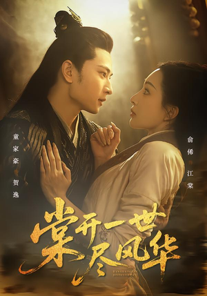 棠开一世尽风华(51集) 棠开一世尽风华(51集)热播短剧追不停