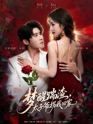 梦醒踹渣,太子爷拐我回家(80集) 梦醒踹渣,太子爷拐我回家(80集)好短剧分享