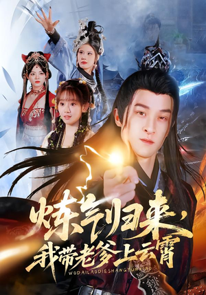 炼气归来，我带老爹上云霄（70集）好看短剧看不停