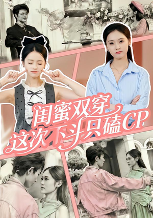 闺蜜双穿,这次不斗只磕CP(65集) 闺蜜双穿,这次不斗只磕CP(65集)短剧更新抢先看