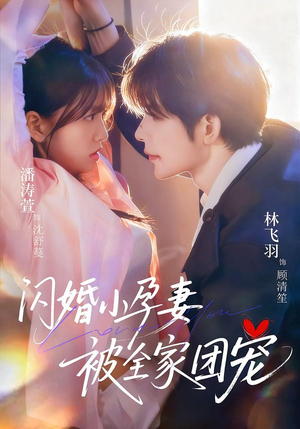 闪婚小孕妻被全家团宠(59集) 闪婚小孕妻被全家团宠(59集)在线观看